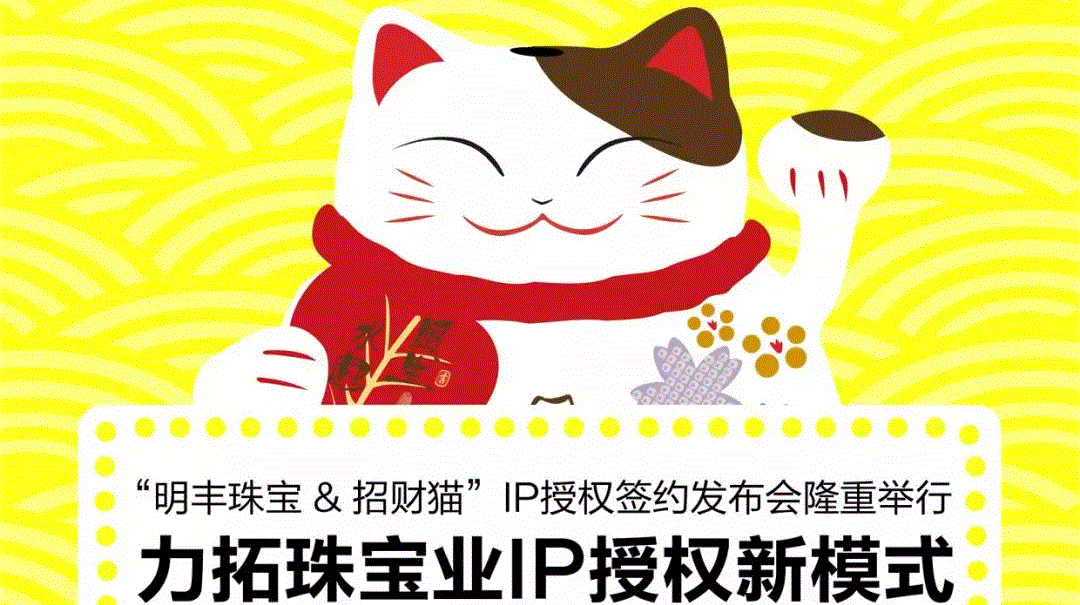 “米兰体育·官方端网站-米兰online(中国)&招财猫”IP授权签约发布会隆重举行  力拓珠宝业IP授权新模式